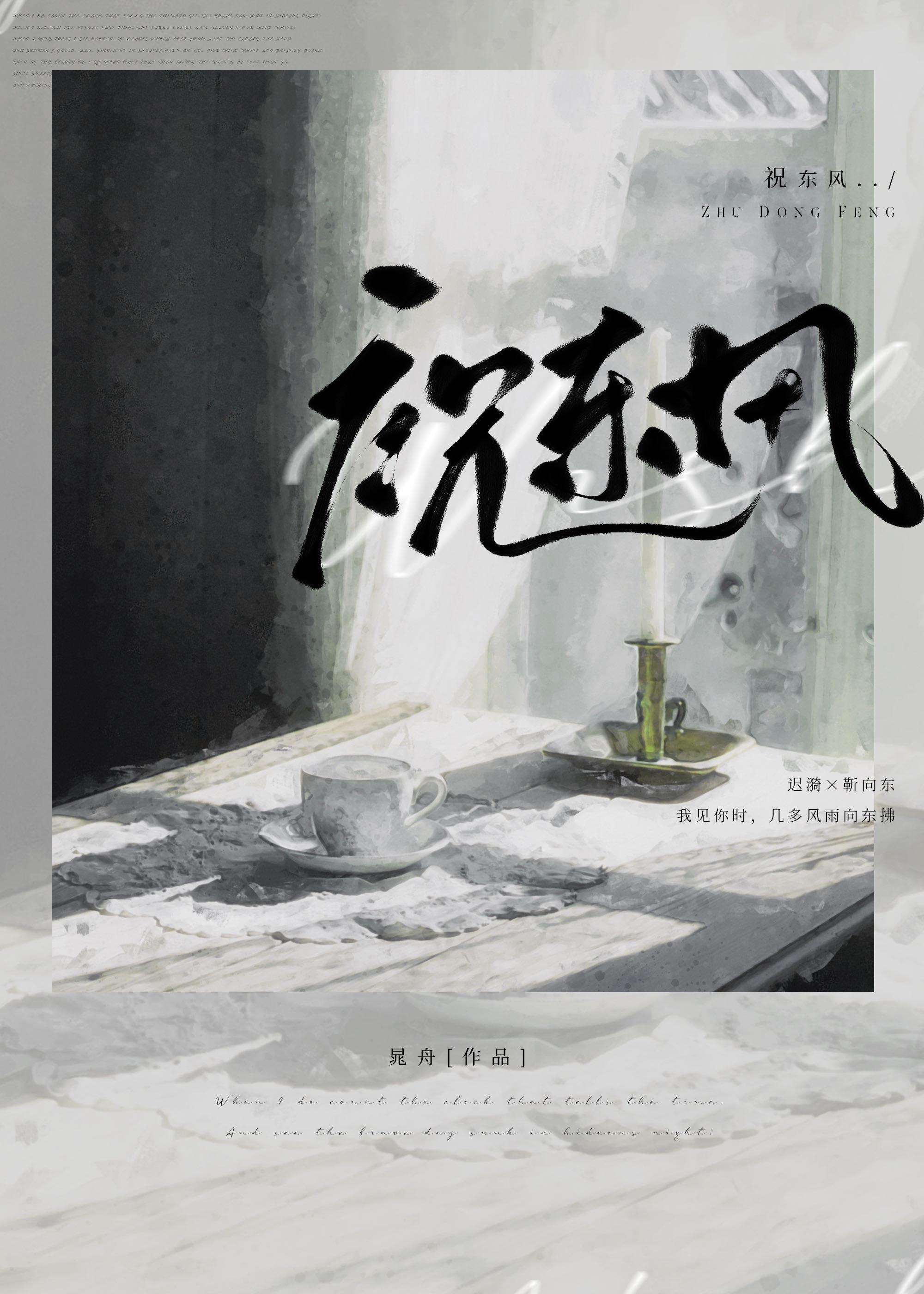祝东风共从容的意思