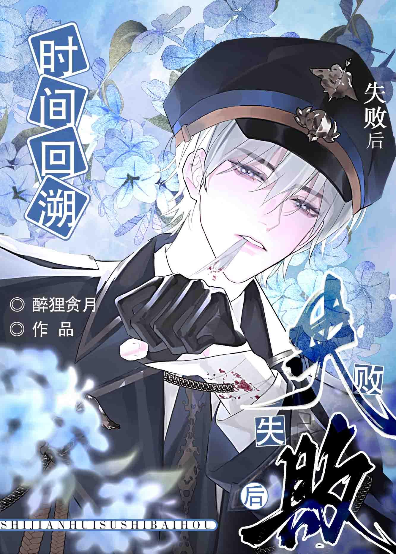 时间回溯失败后被攻了全文免费