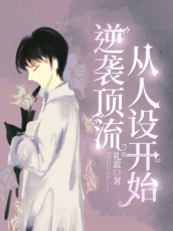 逆袭顶流从人设开始番外