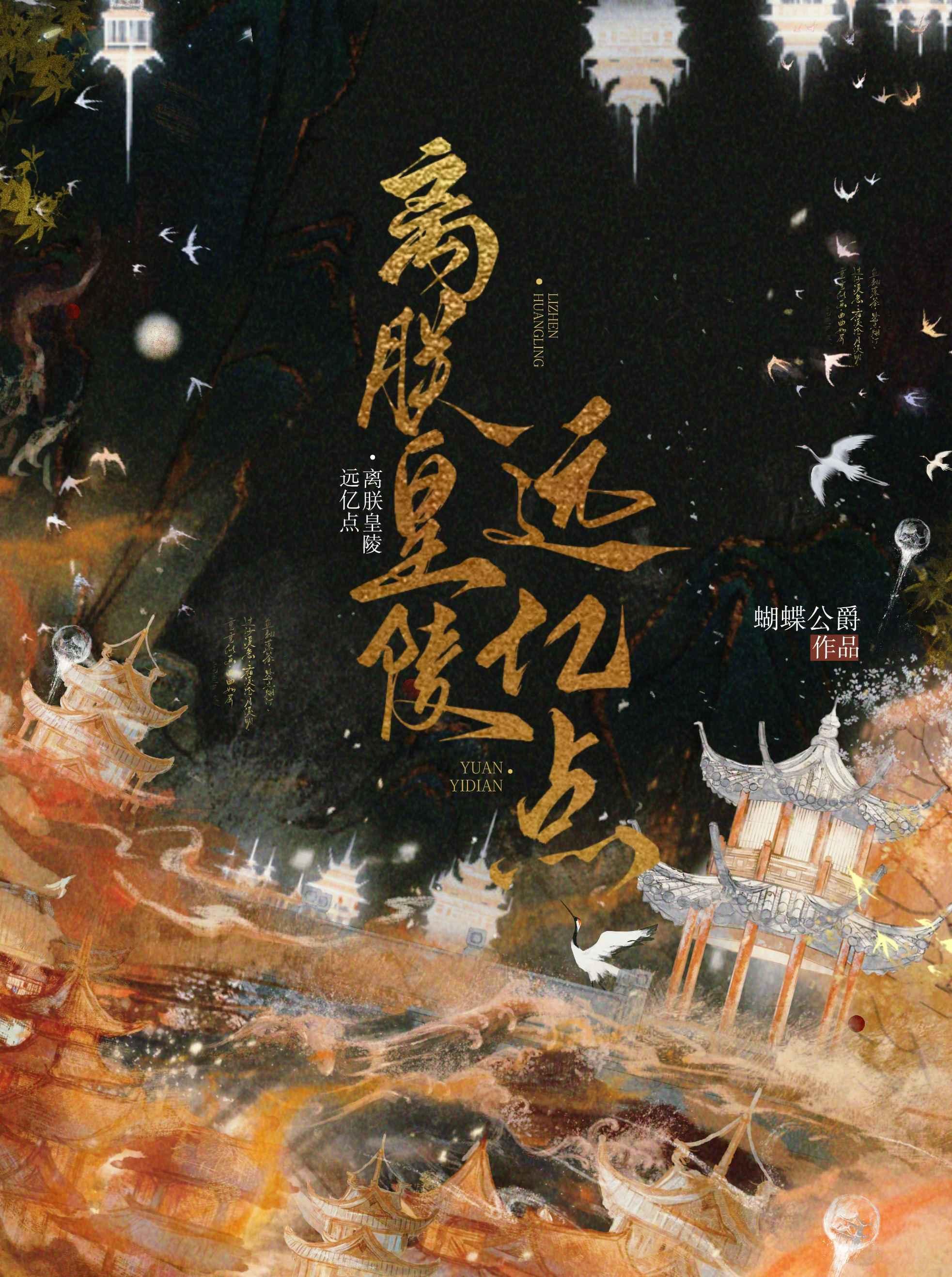 离朕皇陵远亿点番外剧情简介