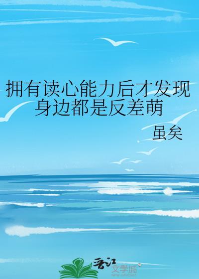 日常系的超能力者