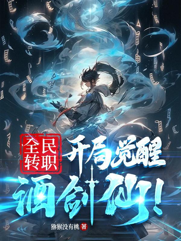 全民转职开局觉醒酒剑仙乐欣书院