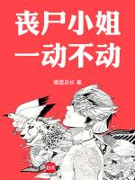 这么漂亮的小姐姐居然是丧尸