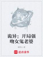 开局把女鬼吓哭了
