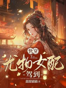 心机快穿女主