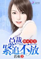 总裁紧追不放