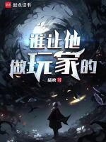 谁让他做玩家的英文
