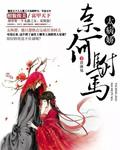 奈何驸马太病娇 苡沫儿完结了吗