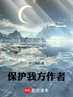 保护我方男主全文