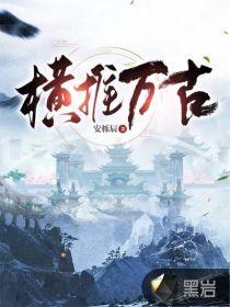 玄幻收徒气运之子横推万古