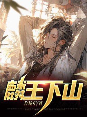 王麟主角