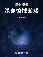 道士模板杀穿惊悚游戏有声