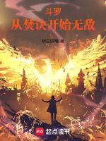 斗罗从迎娶比比东开始无敌免费阅读
