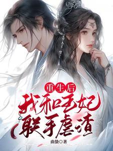 重生后王爷每天都在火葬场