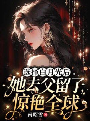 她去父留子惊艳全球 秦霜