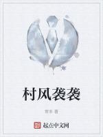村风彪悍