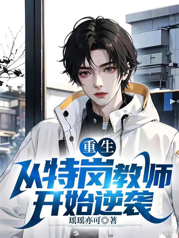 特岗教师从教感悟