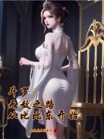 斗罗无敌之路从比比东开始免费
