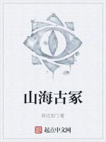 妄想山海近古