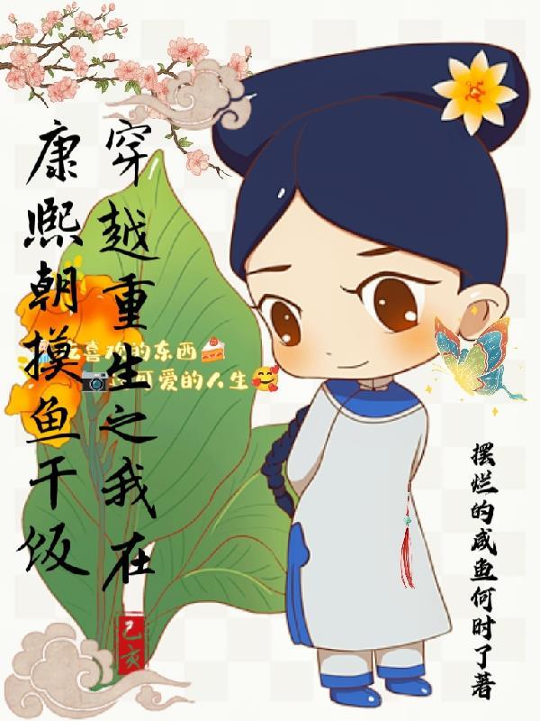 重生在康熙年间