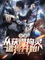 拘灵遣将能力是什么