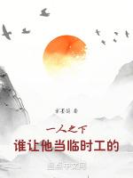 一人之下谁让他当临时工的免费阅读完整