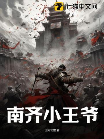 南齐小王爷结局