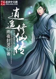逍遥修仙传激活码