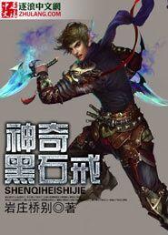 神奇黑石戒 岩庄桥别
