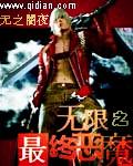 无限最终恶魔