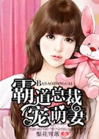 霸道总裁宠萌妻 第1章