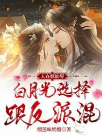 人在修仙界白月光选择跟反派混短剧免费