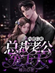 闪婚后被总裁老公宠上天短剧合集