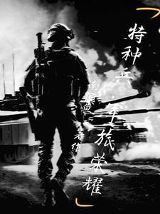 特种兵之兽血沸腾 陆锋