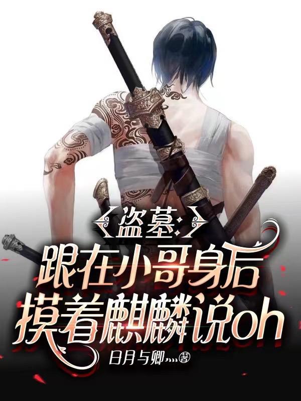 盗墓小哥和男主是cp