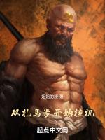 从扎马步开始挂机 笔趣阁TXT
