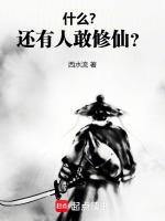 普通人可以修仙
