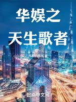 华娱之天生歌者免费阅读
