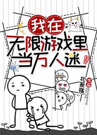 我在无限游戏里当万人迷 gl