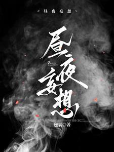 昼夜妄想短剧免费