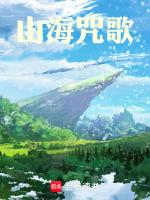 山海这首歌怎么唱