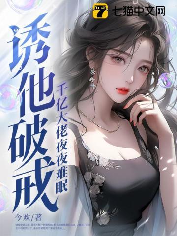 诱他破戒千亿大佬夜夜难眠