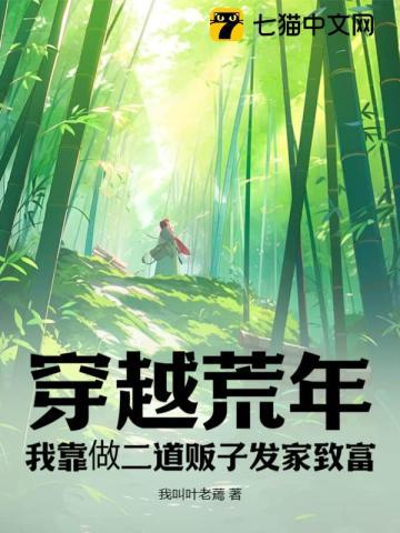 穿越荒年做二道贩子的