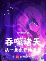 从吞噬开始穿越诸天