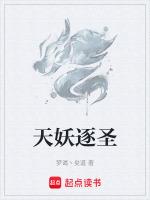 天妖在线阅读