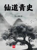 仙道长青目录