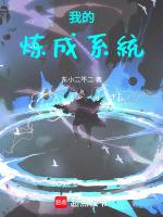 我的炼丹术世界第一