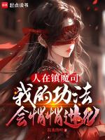 我在镇魔司处刑恶鬼凶灵
