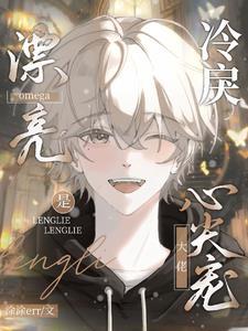 漂亮omega是冷戾大佬心尖宠车