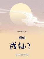 成仙是什么意思?